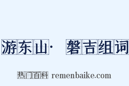 游东山·磐吉组词是什么意思的图片